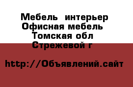 Мебель, интерьер Офисная мебель. Томская обл.,Стрежевой г.